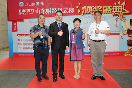 万山集团杯山东势力第十五届(2017)山东财经风云榜