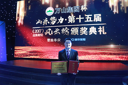 万山集团杯山东势力第十五届(2017)山东财经风云榜(图9)