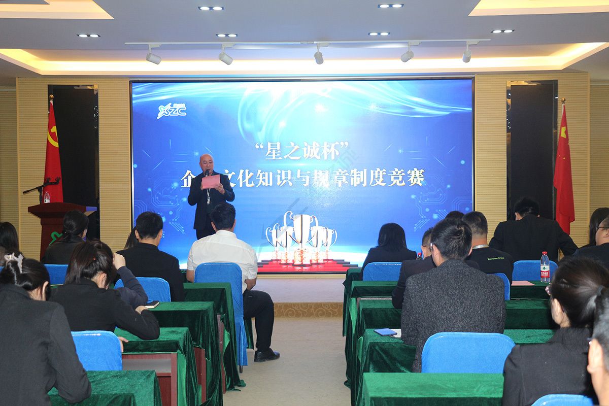 “星之诚杯”企业文化知识与规章制度竞